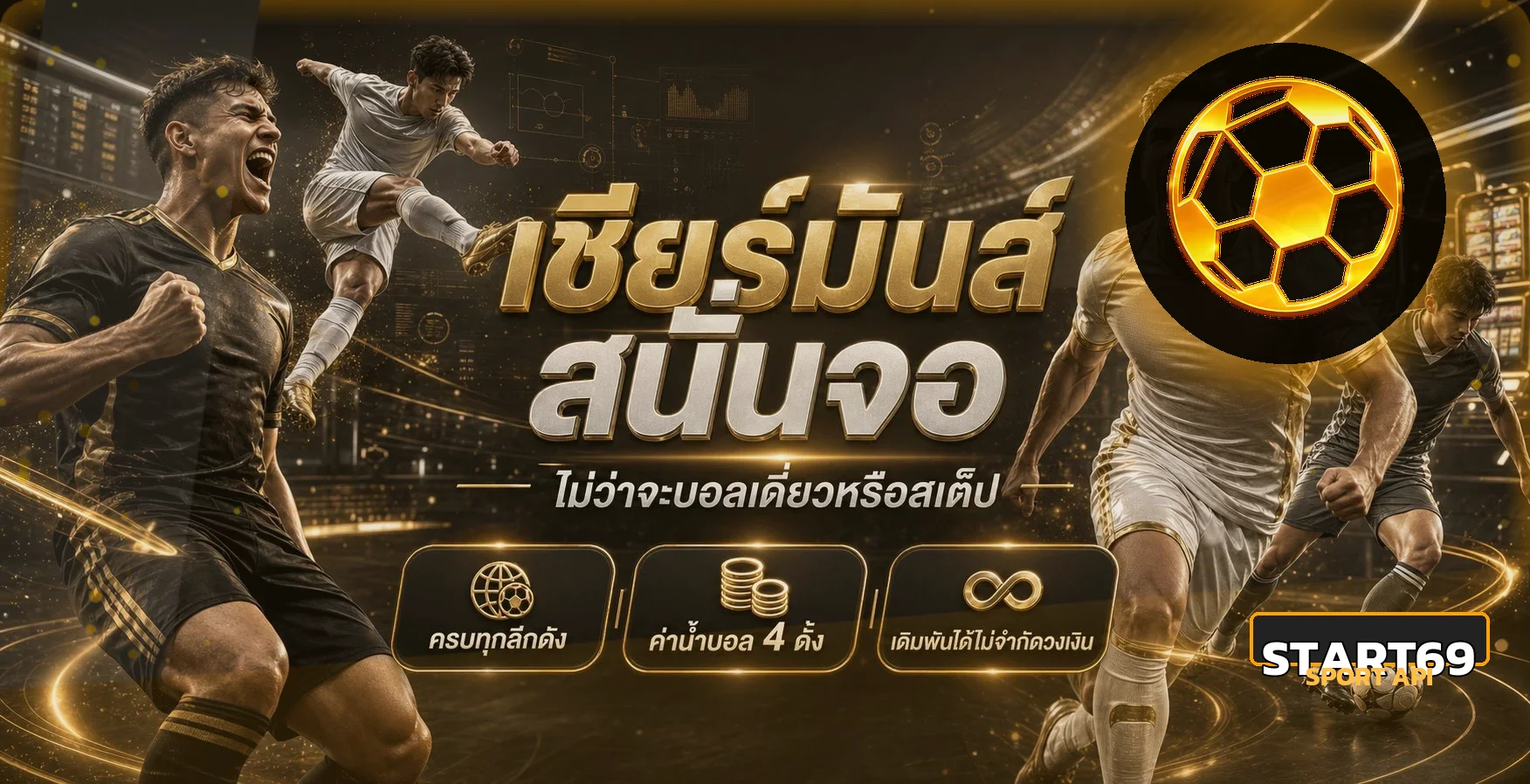 ข้อมูลกีฬาและบทความ START69