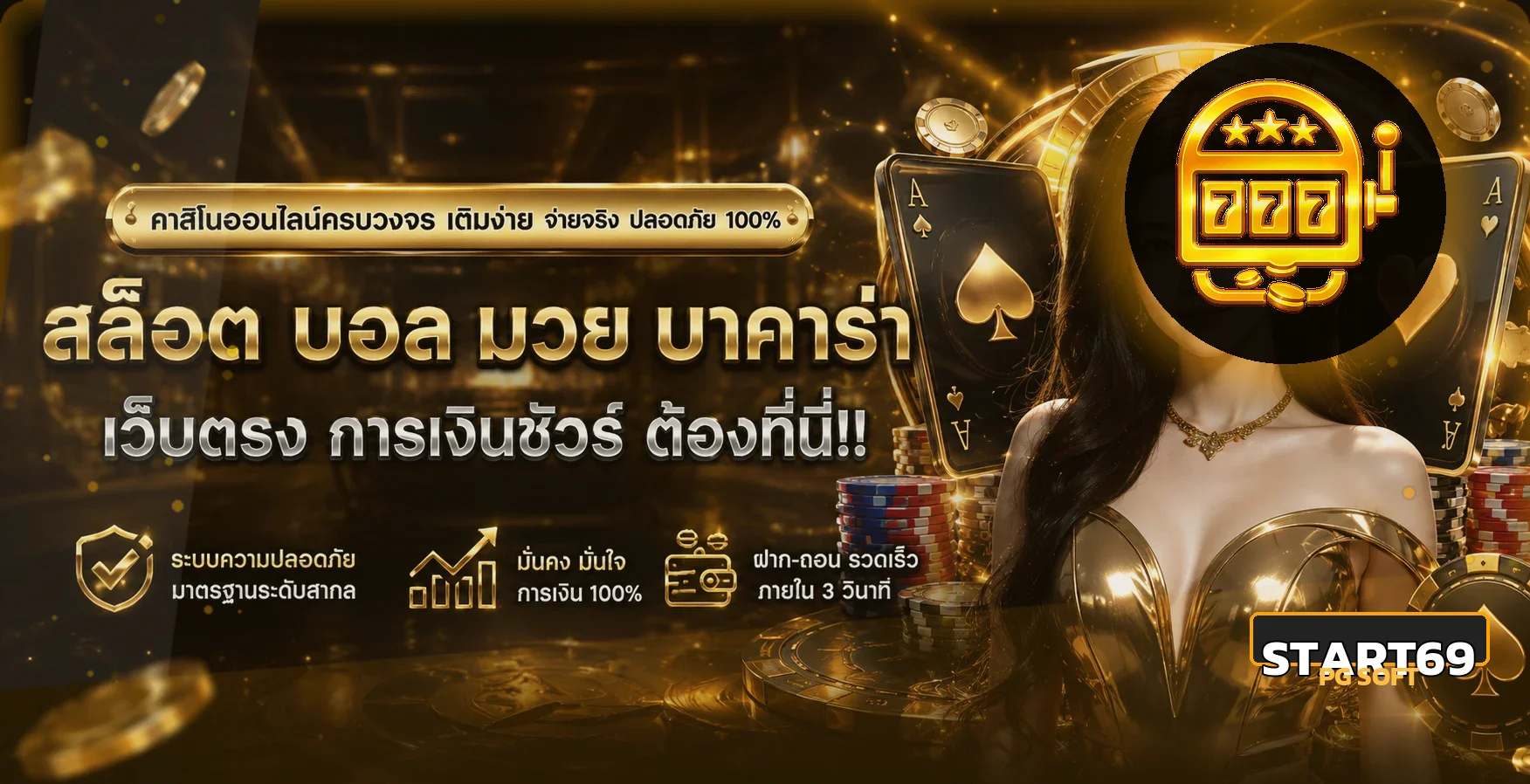 แบนเนอร์ START69 เว็บพนันออนไลน์ API ตรง