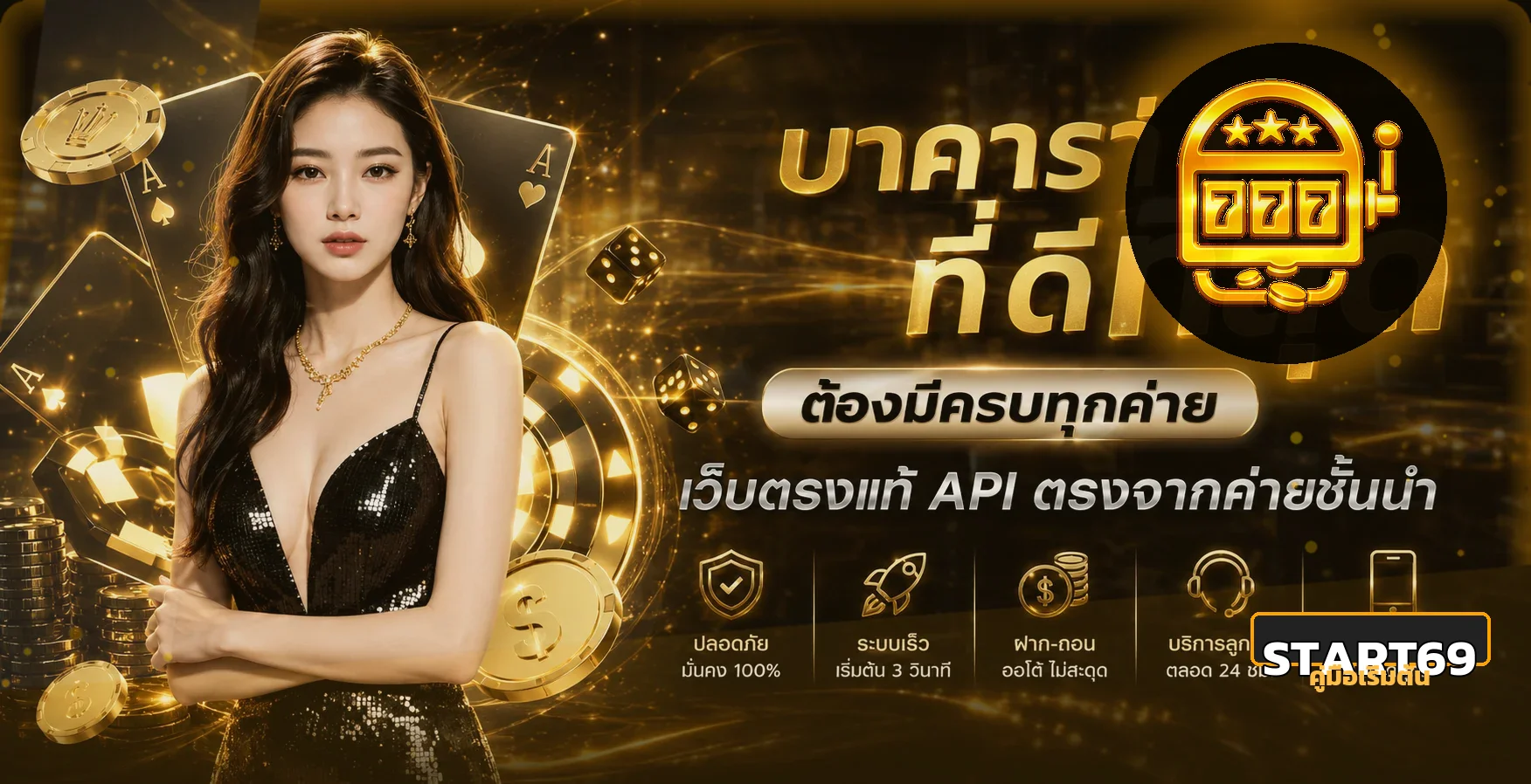 START69 สมัครและใช้งานครั้งแรก คู่มือครบ