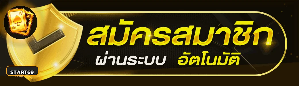 START69 เข้าสู่ระบบ คู่มือใช้งานบัญชีอย่างปลอดภัย