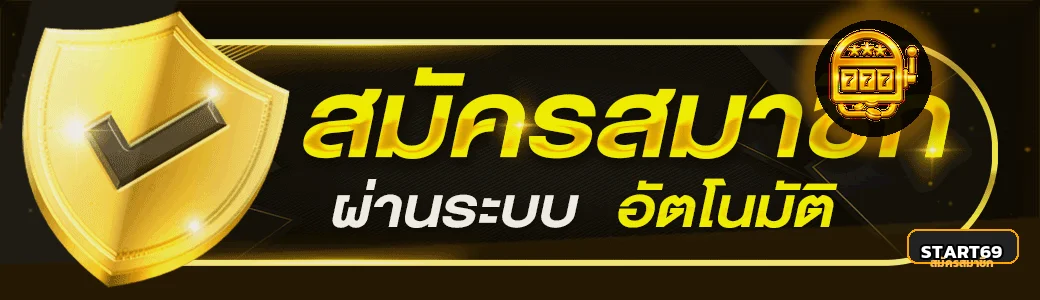 START69 ทางเข้า วิธีตรวจลิงก์และเข้าใช้งานอย่างปลอดภัย